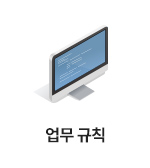 업무 규칙